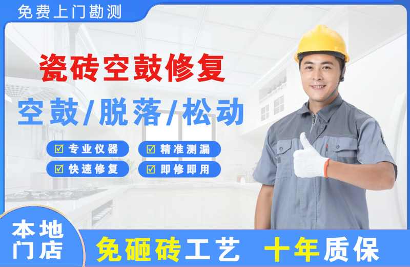合肥瓷砖空鼓修复